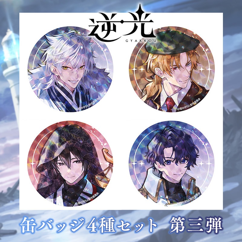 缶バッジ4個セット(逆光 第3章 -房総ノ神獣-ver.)