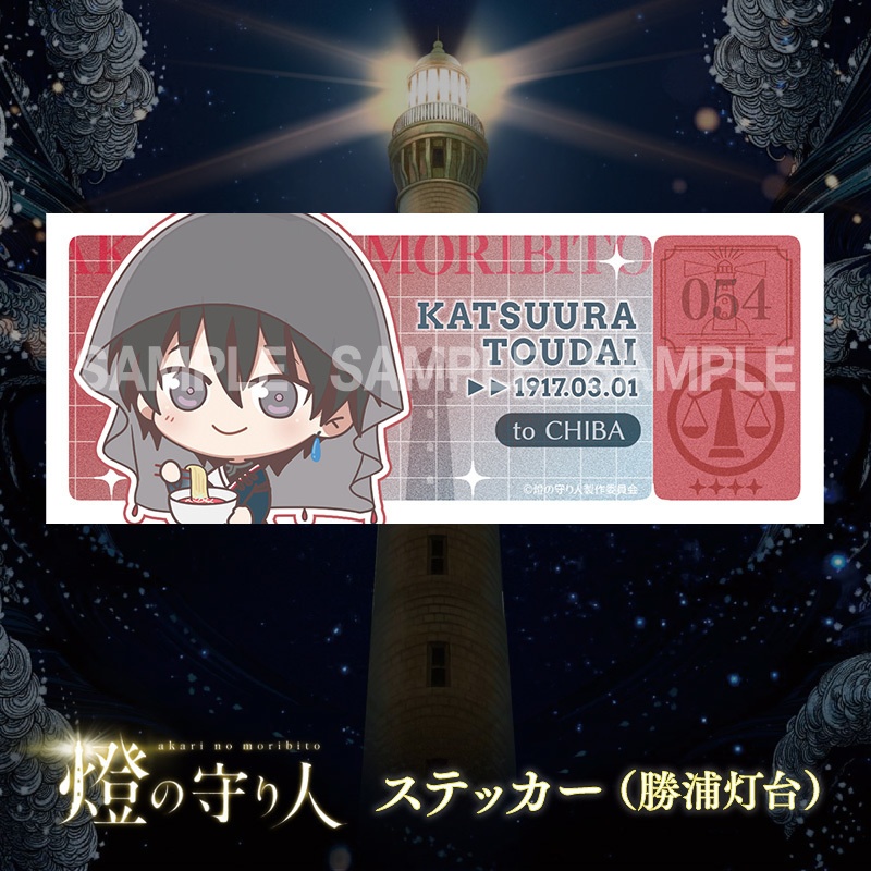 ステッカー | 勝浦灯台