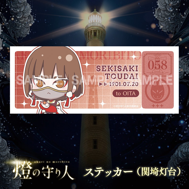 ステッカー | 関埼灯台
