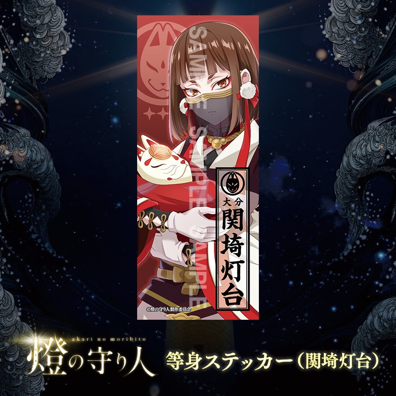 等身ステッカー | 関埼灯台