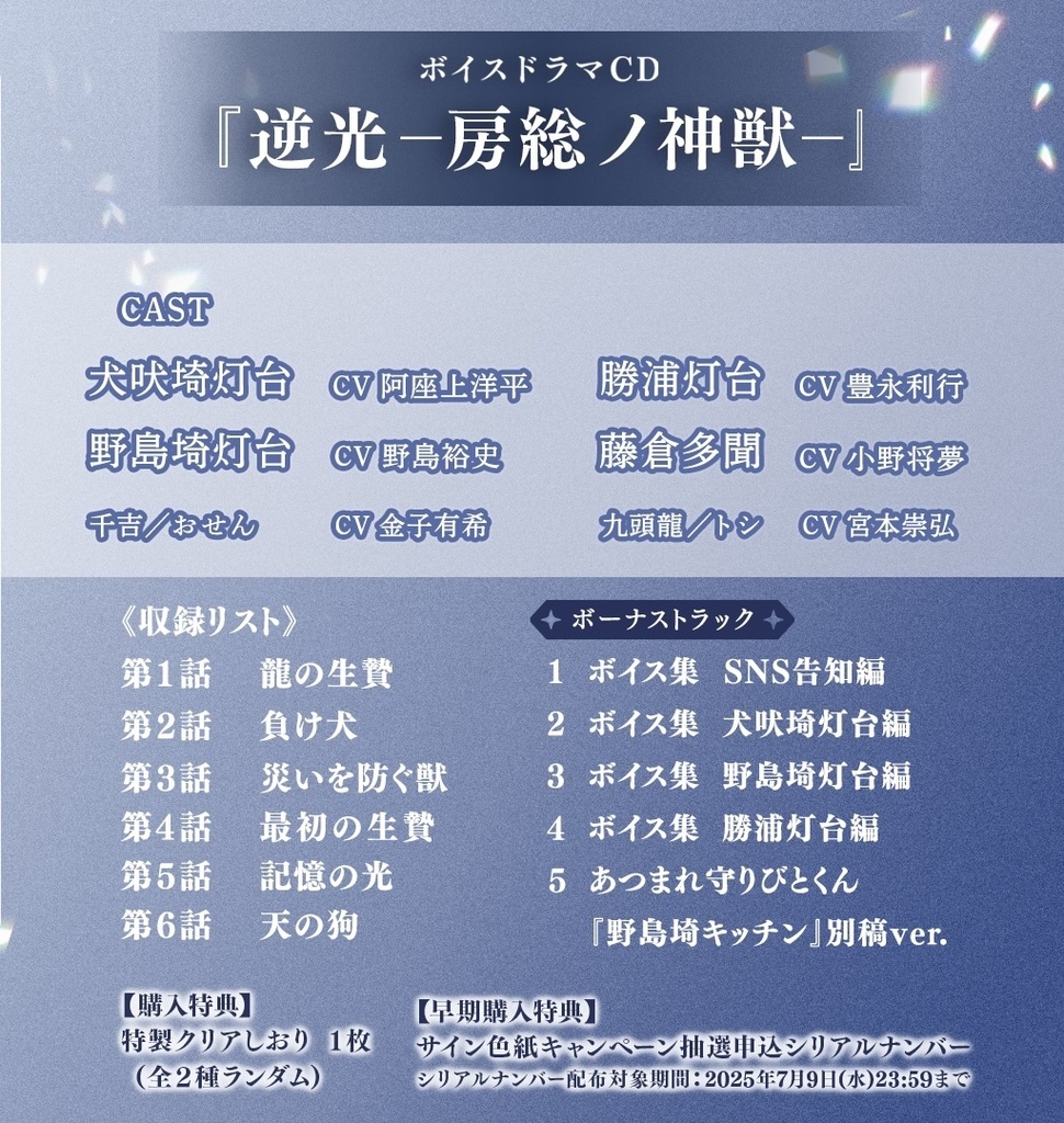 『逆光 第3章 -房総ノ神獣-』ドラマCD