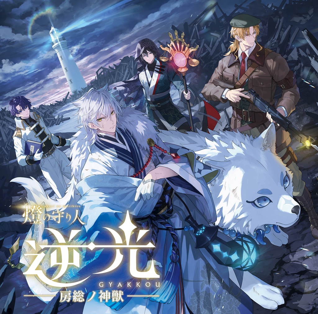 『逆光 第3章 -房総ノ神獣-』ドラマCD