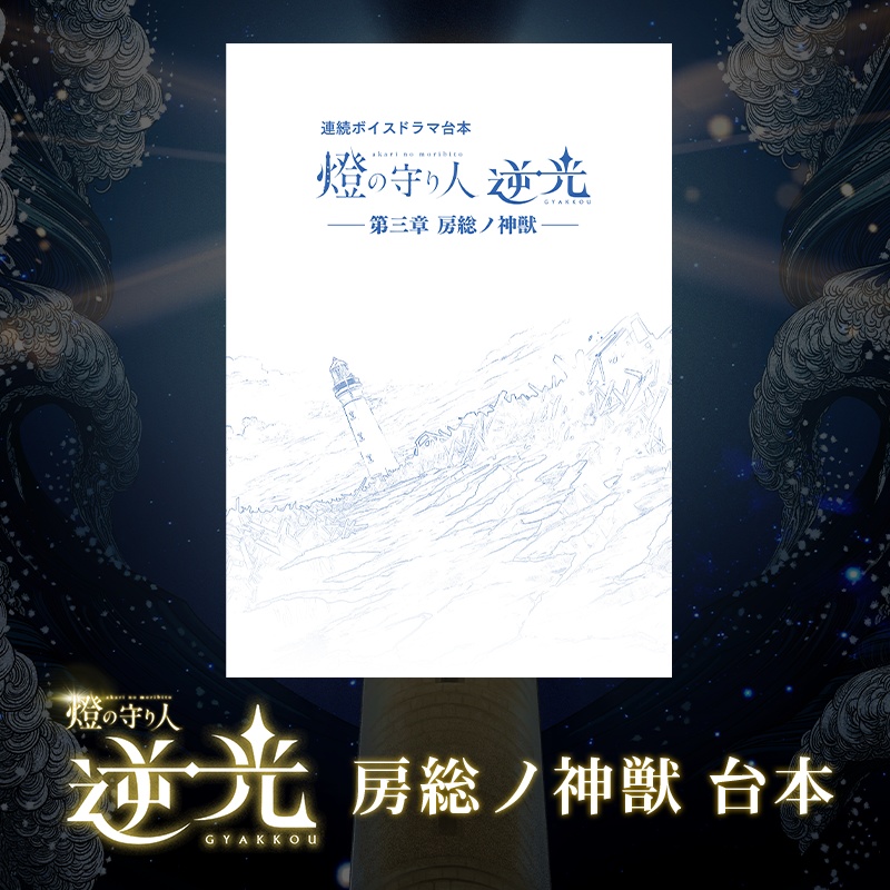 ボイスドラマ台本 | 逆光 第3章 房総ノ神獣