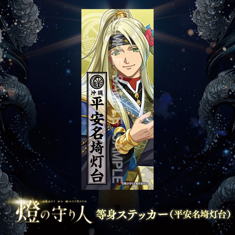 等身ステッカー | 平安名埼灯台