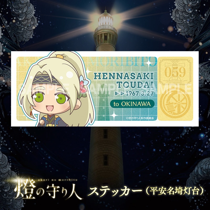 ステッカー | 平安名埼灯台