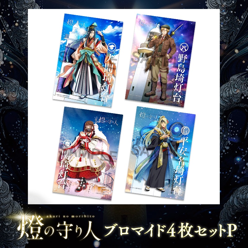 ブロマイド4枚セットP | 大間埼灯台・野島埼灯台・関埼灯台・平安名埼灯台