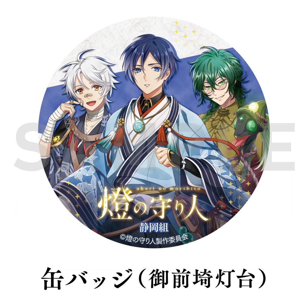 静岡組コラボ缶バッジ・マグネット | 石廊埼灯台・御前埼灯台・門脇埼灯台