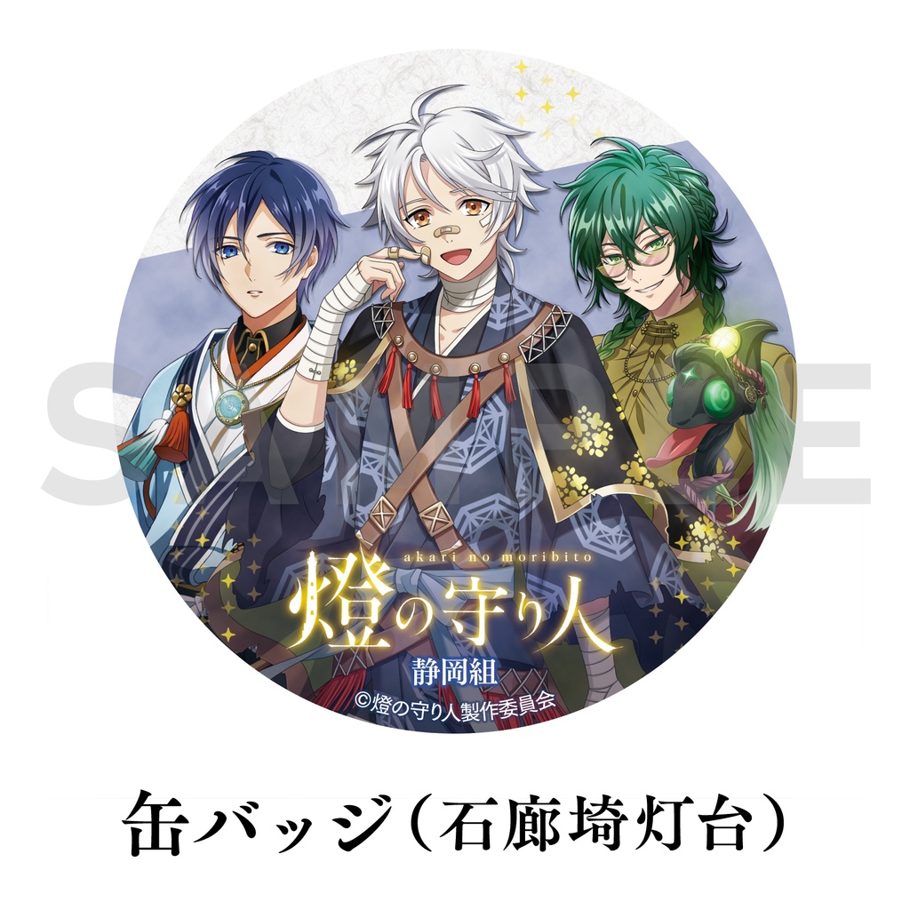 静岡組コラボ缶バッジ・マグネット | 石廊埼灯台・御前埼灯台・門脇埼灯台