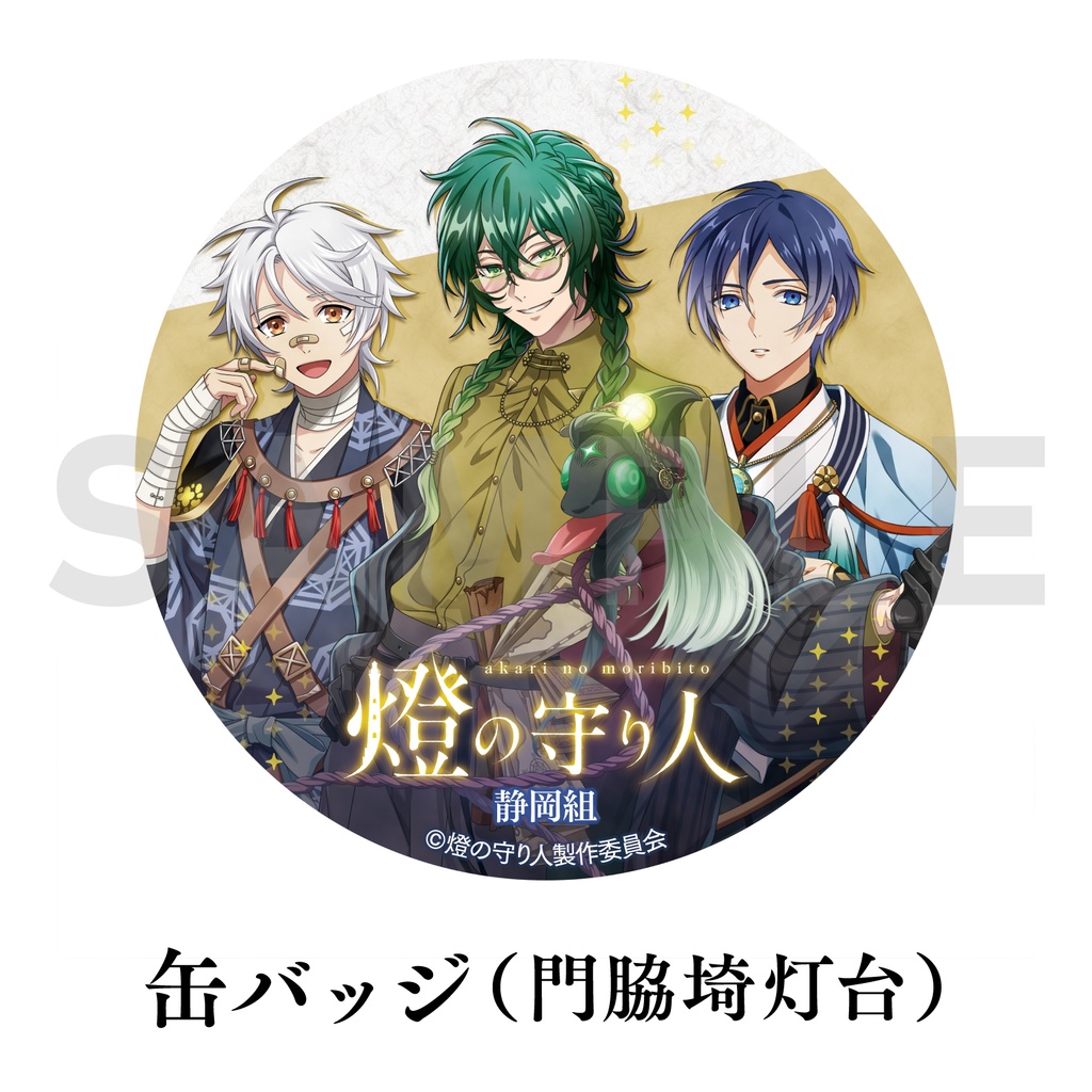 静岡組コラボ缶バッジ・マグネット | 石廊埼灯台・御前埼灯台・門脇埼灯台