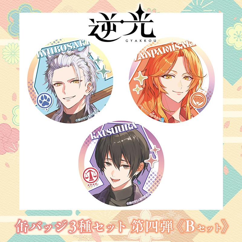 缶バッジ3種セット(逆光 第4章 -煙くゆる宴-ver.)