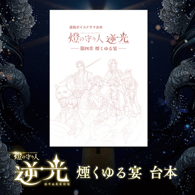 ボイスドラマ台本 | 逆光 第4章 煙くゆる宴