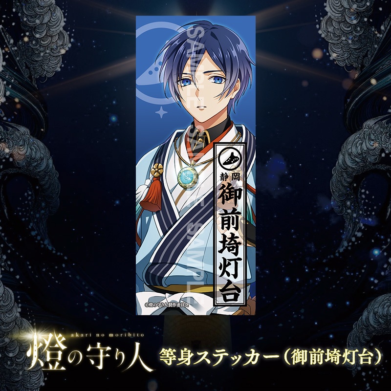 等身ステッカー | 御前埼灯台
