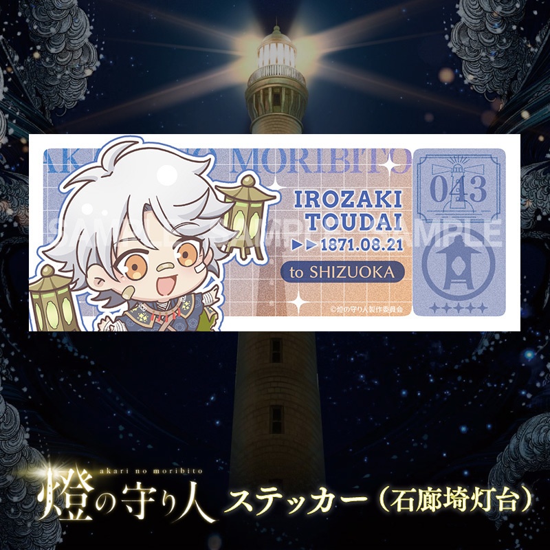 ステッカー | 石廊埼灯台