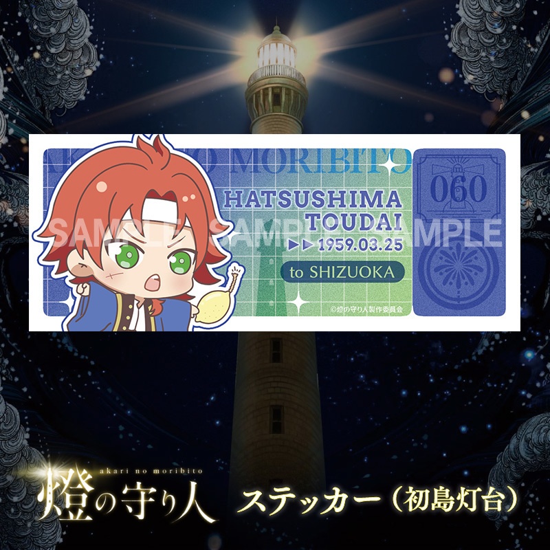 ステッカー | 初島灯台