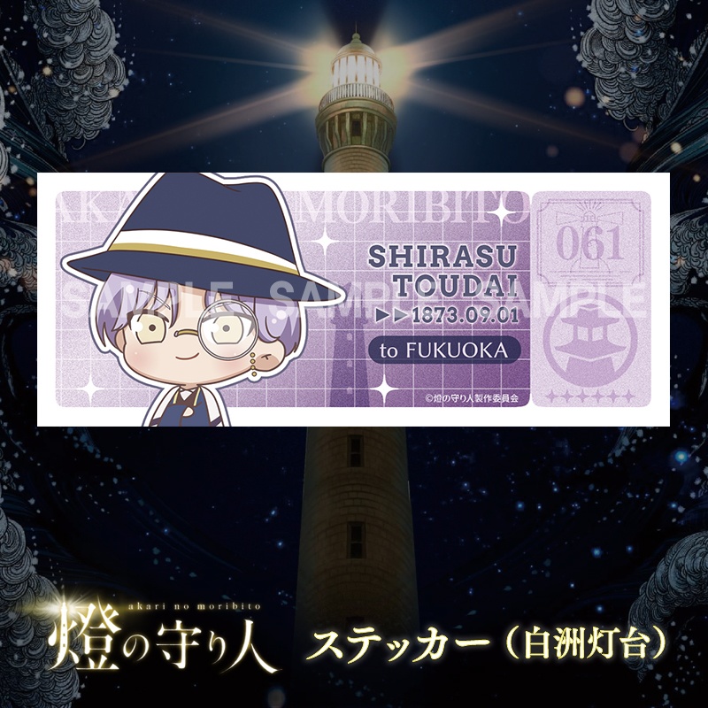 ステッカー | 白洲灯台