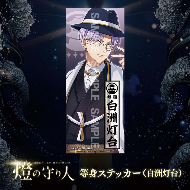 等身ステッカー | 白洲灯台