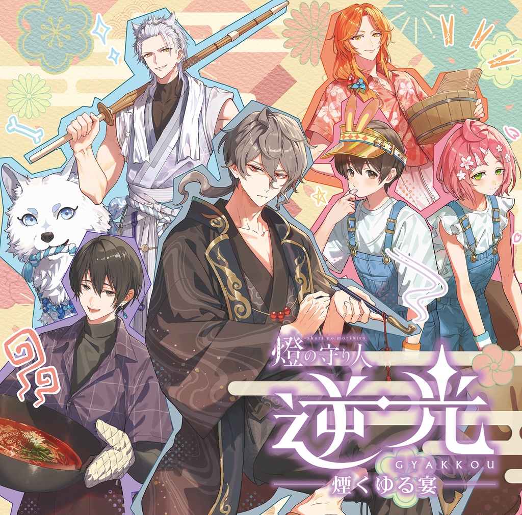 『逆光 第4章 -煙くゆる宴-』ドラマCD