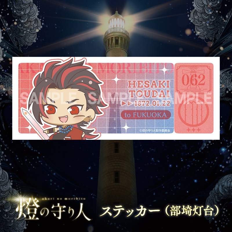 ステッカー | 部埼灯台