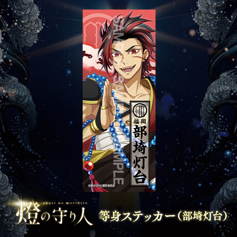 等身ステッカー | 部埼灯台