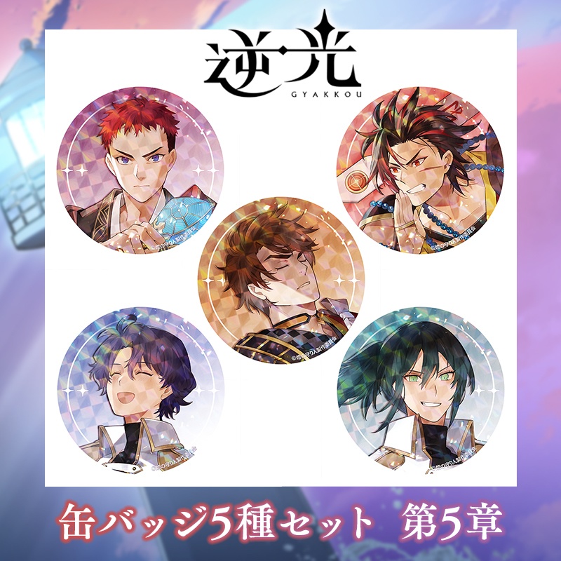 缶バッジ5個セット(逆光 第5章 -土佐ノ双璧-ver.)