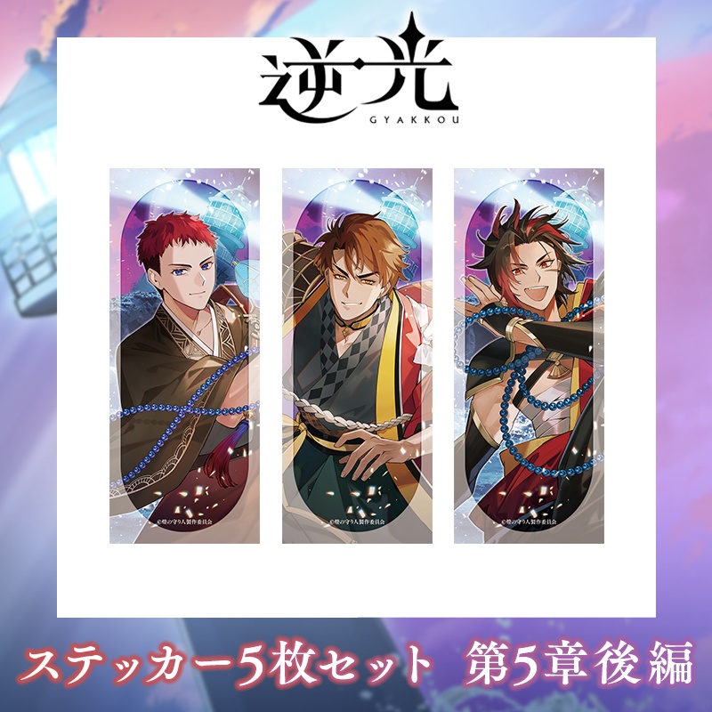 ステッカー3枚セット | 逆光 第5章 土佐ノ双璧 (後編)