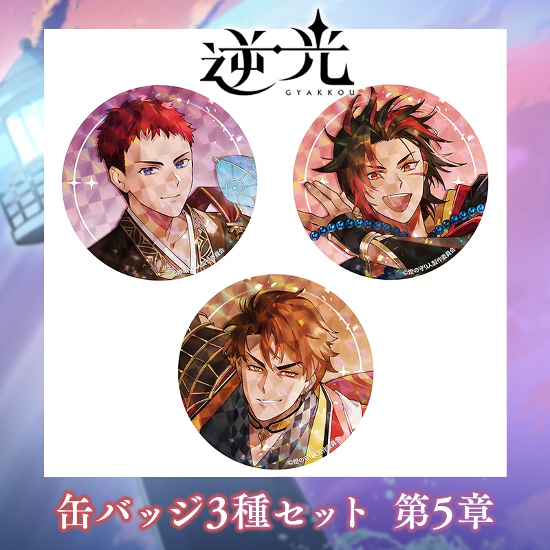 缶バッジ3個セット(逆光 第5章 土佐ノ双璧 後編ver.)