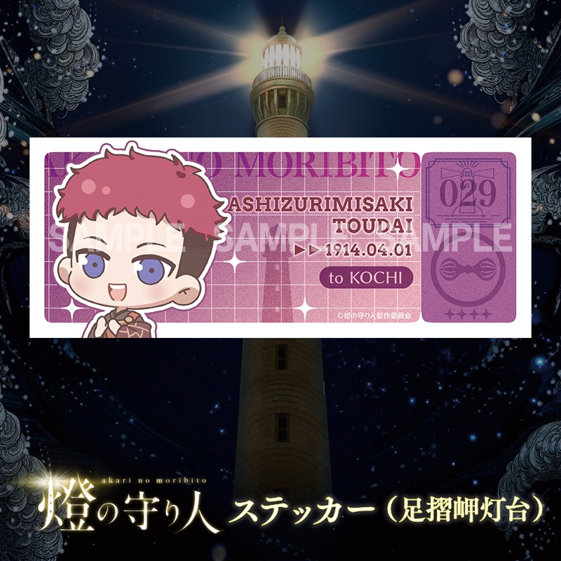 ステッカー | 足摺岬灯台