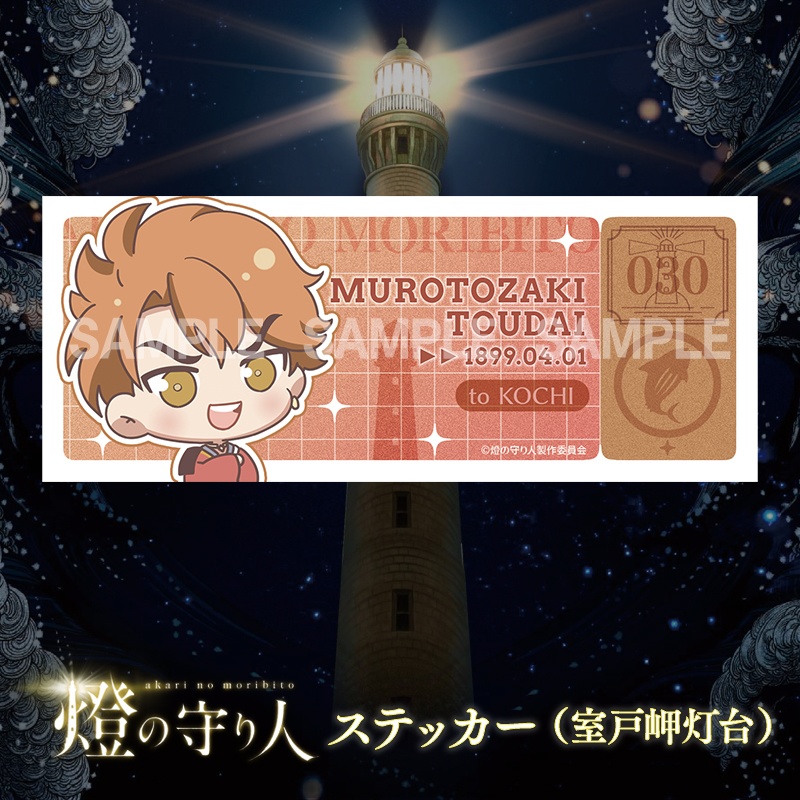 ステッカー | 室戸岬灯台