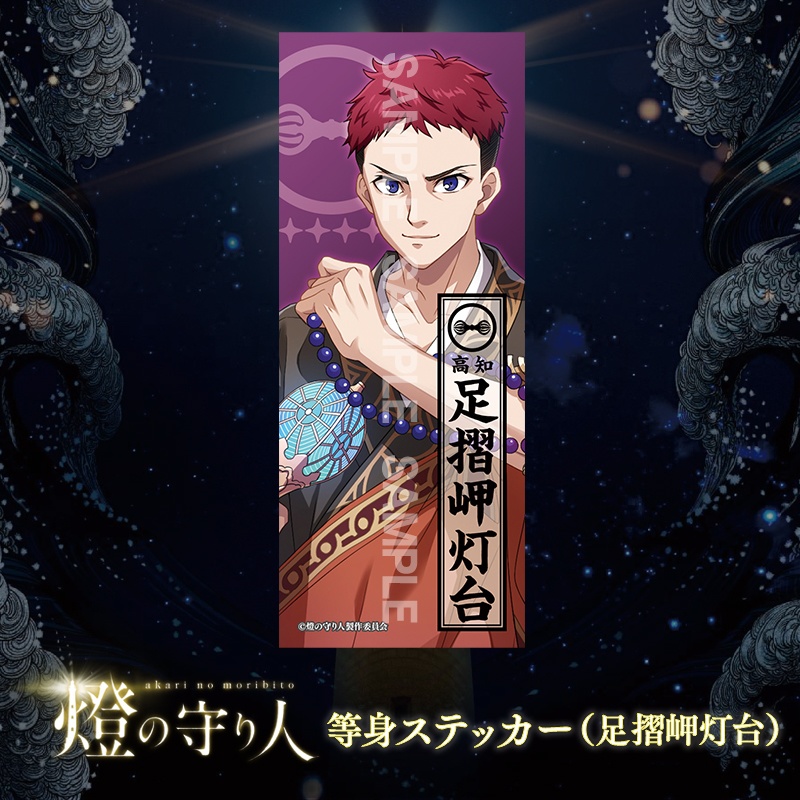 等身ステッカー | 足摺岬灯台