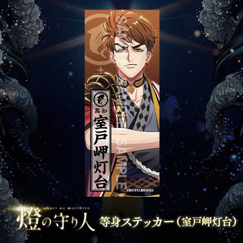 等身ステッカー | 室戸岬灯台