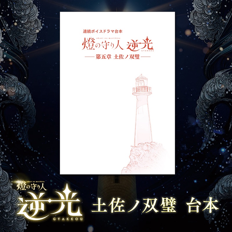 ボイスドラマ台本 | 逆光 第5章 土佐ノ双璧