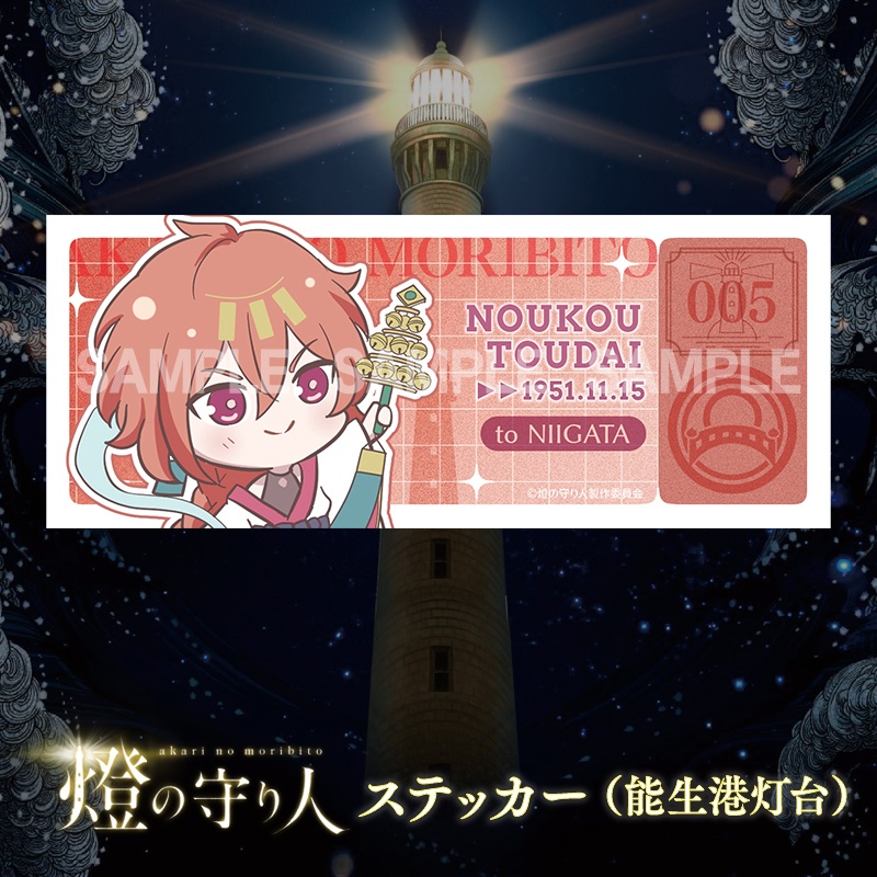 ステッカー | 能生港灯台