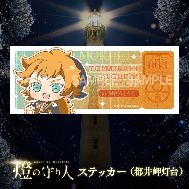 ステッカー | 都井岬灯台