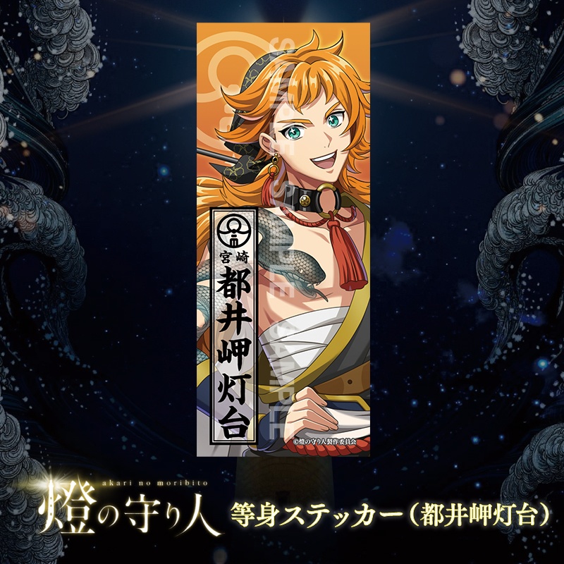 等身ステッカー | 都井岬灯台