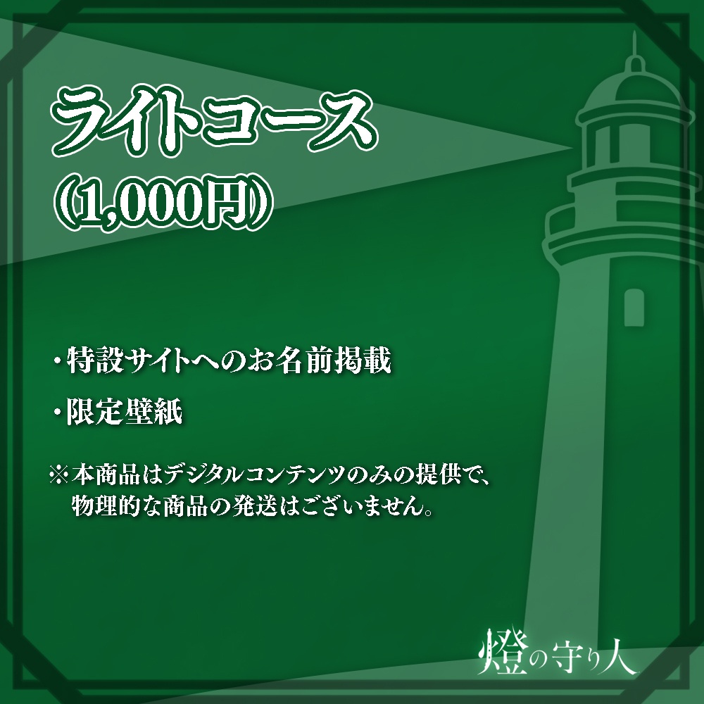 『あかりび祭』開催記念!協賛プラン(ライトコース)【デジタル商品】