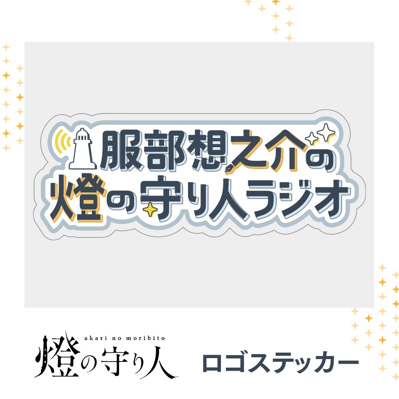 【7/13(月)18時販売開始】ステッカー | のすけびラジオロゴ