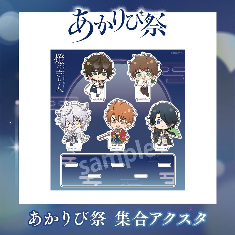 『あかりび祭』グッズ | 集合アクリルスタンド