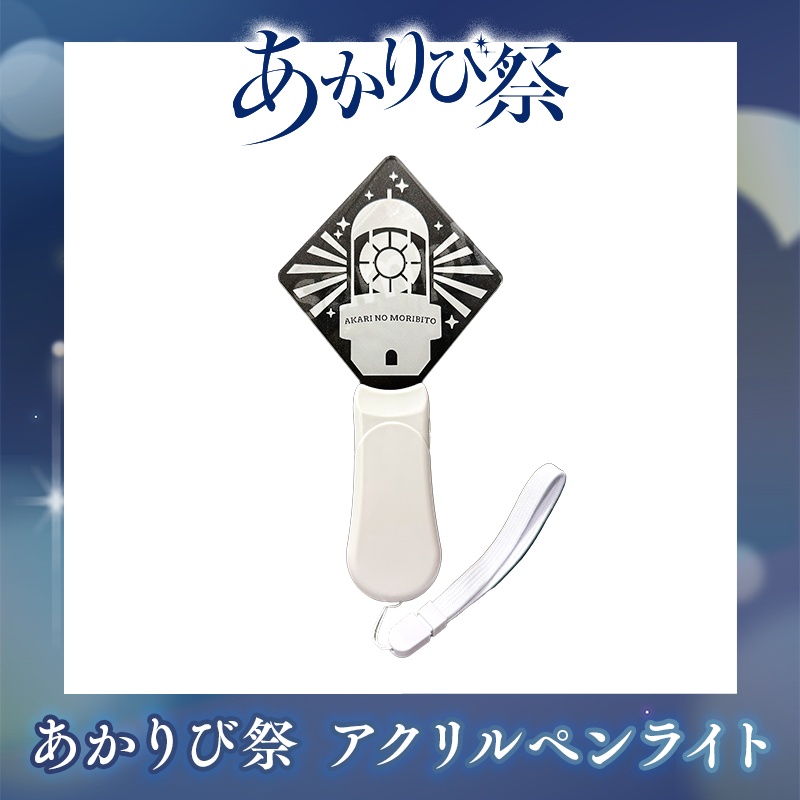 『あかりび祭』グッズ | アクリルペンライト