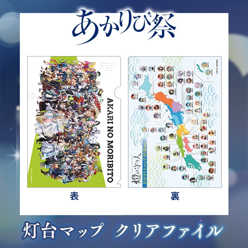 『あかりび祭』グッズ | クリアファイル（灯台マップ）