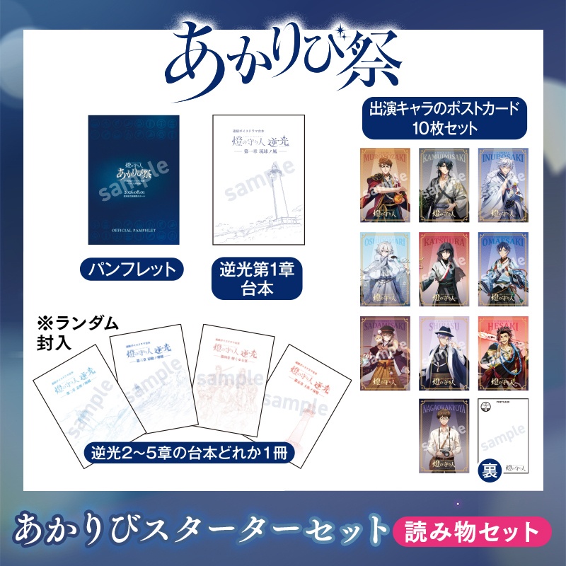 『あかりび祭』グッズ | あかりびスターターセット（読み物セット）