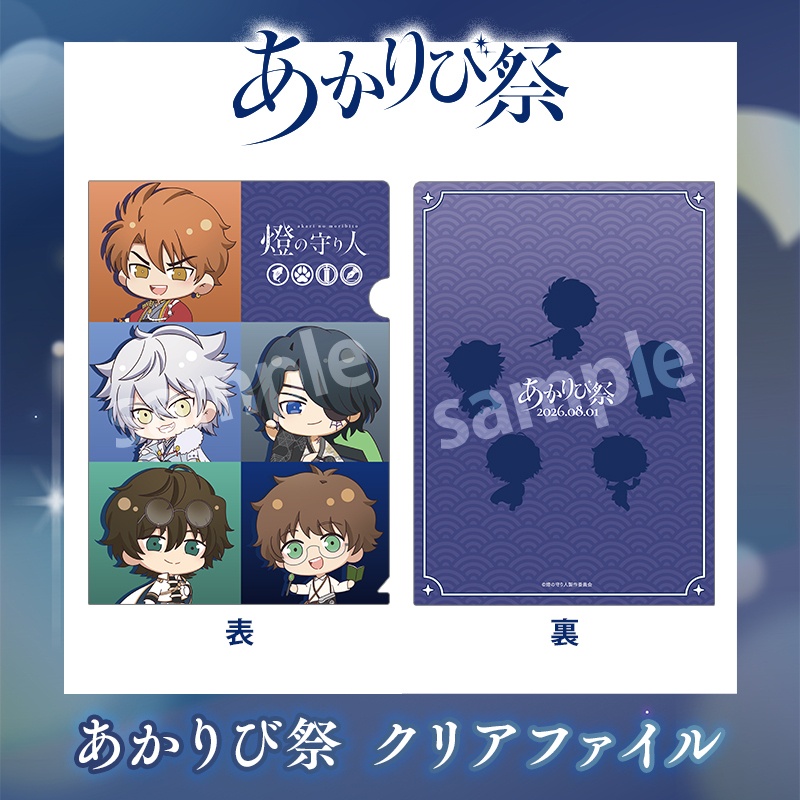 『あかりび祭』グッズ | クリアファイル（あかりび祭）