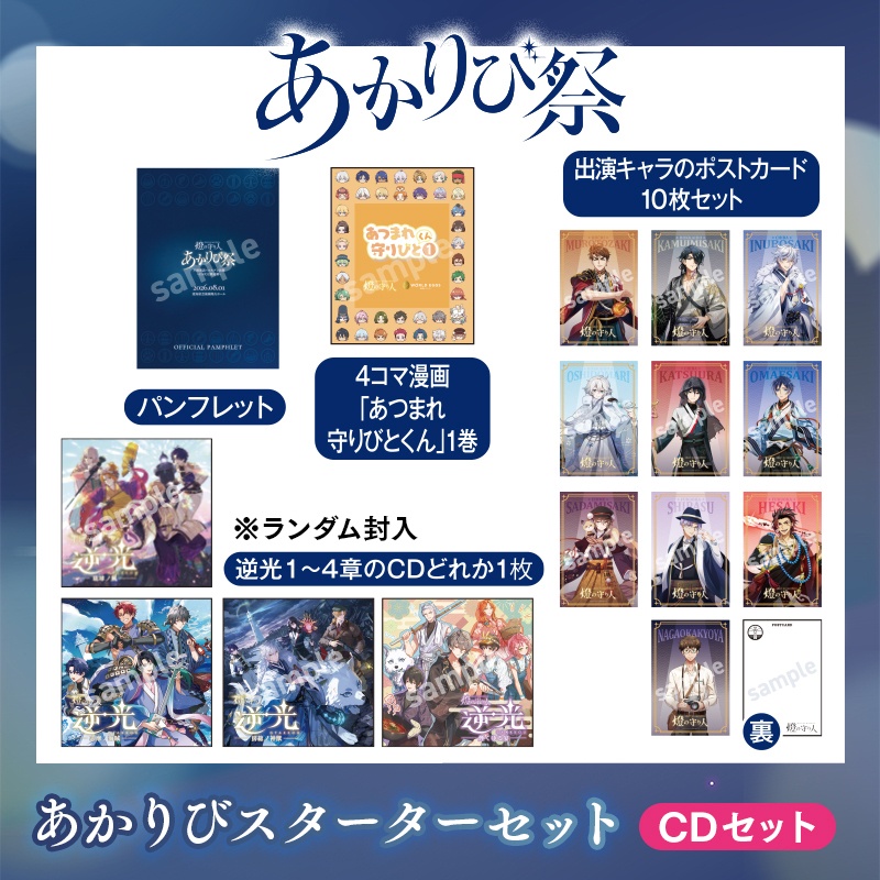 『あかりび祭』グッズ | あかりびスターターセット（CDセット）