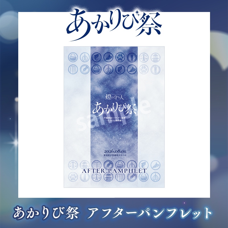 『あかりび祭』グッズ | アフターパンフレット