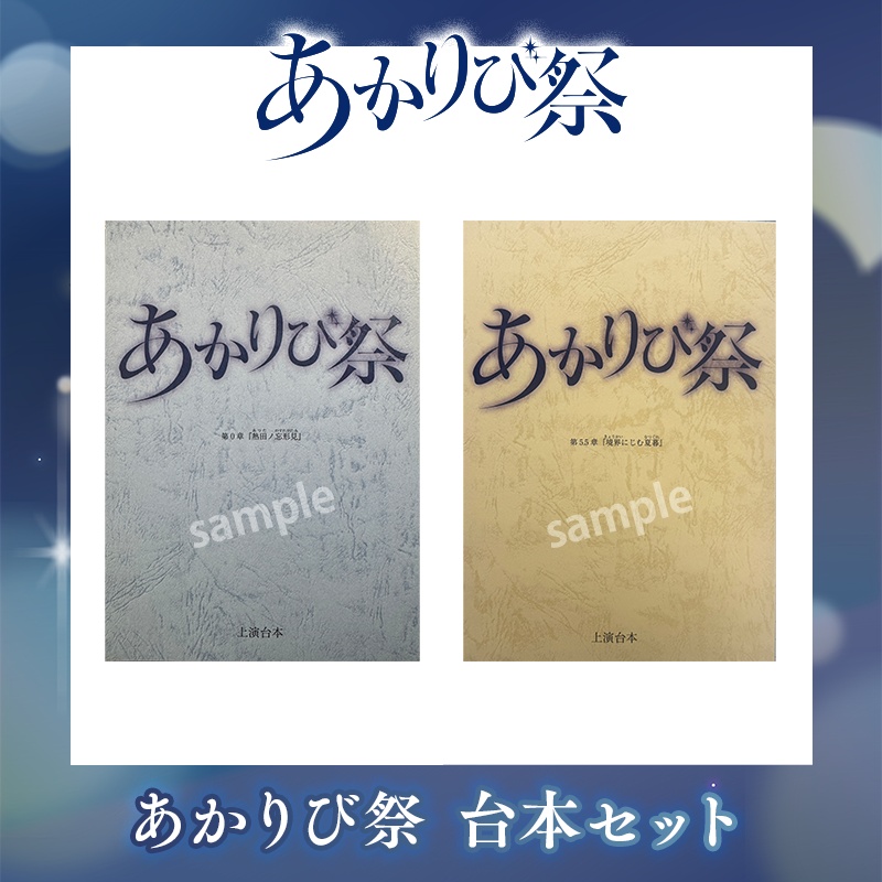 『あかりび祭』グッズ | 台本セット