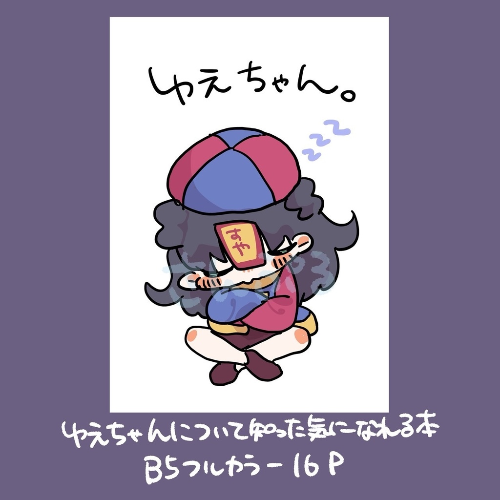 ゆえちゃん。