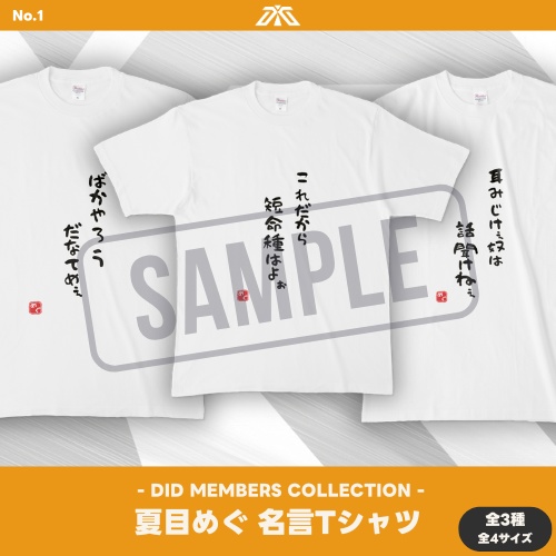 【受注生産】 夏目めぐ名言Tシャツ