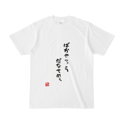 【受注生産】 夏目めぐ名言Tシャツ