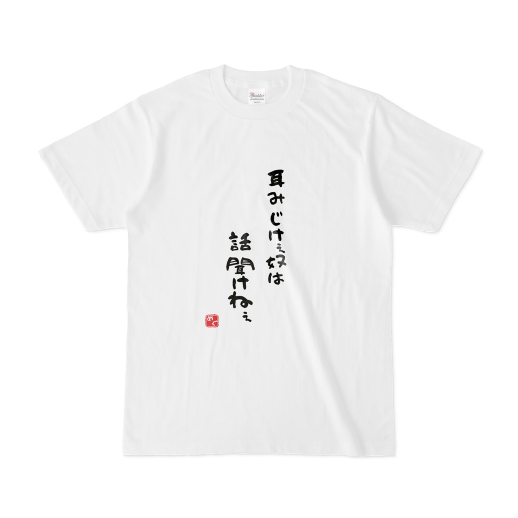 【受注生産】 夏目めぐ名言Tシャツ