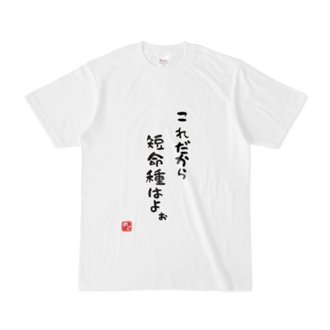 【受注生産】 夏目めぐ名言Tシャツ