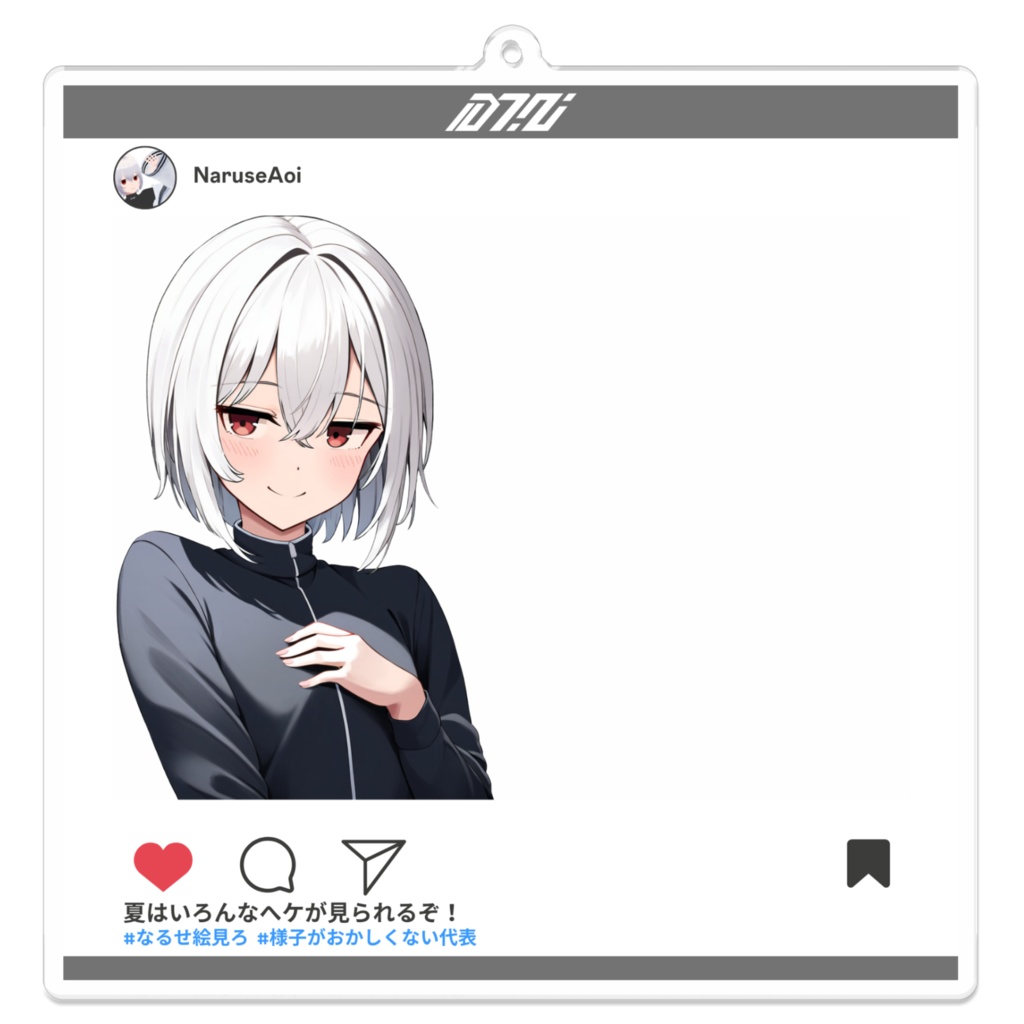 【DID SUMMER 2024 / 常設販売】鳴瀬碧衣 SNS風アクリルキーホルダー